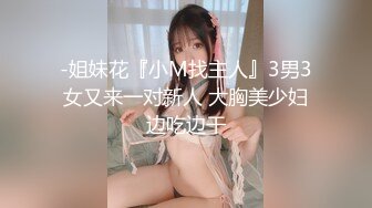 【新片速遞】&nbsp;&nbsp;厕拍大神小马哥潜入成都都商场女厕偷拍❤️美女尿尿意外偷拍几个妹子在分食K粉[346MB/MP4/16:32]