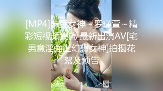 [MP4]麻豆女神～罗瑾萱～精彩短视频集锦 最新出演AV[宅男意淫強上幻想女神]拍摄花絮及预告