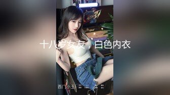 高颜值推特绅士福利女神《布丁大法》无内黑丝蜜臀美腿 淫水渗出丝袜 淫靡白色贴合美穴