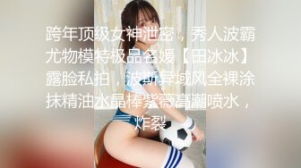 跨年顶级女神泄密，秀人波霸尤物模特极品名媛【田冰冰】露脸私拍，波斯异域风全裸涂抹精油水晶棒紫薇高潮喷水，炸裂