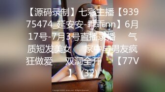 【源码录制】七彩主播【93975474_延安安-乖乖nn】6月17号-7月3号直播录播☀️气质短发美女☀️家中与男友疯狂做爱☀️双洞全开☀️【77V】  (32)