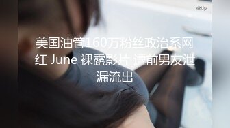 美国油管160万粉丝政治系网红 June 裸露影片 遭前男友泄漏流出