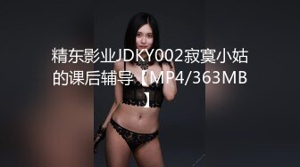 精东影业JDKY002寂寞小姑的课后辅导【MP4/363MB】