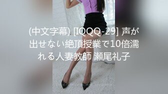 (中文字幕) [IQQQ-29] 声が出せない絶頂授業で10倍濡れる人妻教師 瀬尾礼子