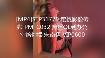 [MP4]STP31779 蜜桃影像传媒 PMTC032 黑丝OL到办公室给你操 宋南伊 VIP0600