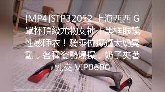 [MP4]STP32052 上海西西 G罩杯頂級尤物女神！黑框眼鏡性感睡衣！騎乘位操逼大奶晃動，各種姿勢爆操，奶子夾著乳交 VIP0600