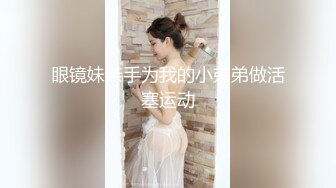 眼镜妹亲手为我的小弟弟做活塞运动