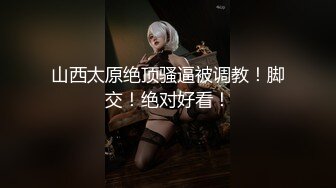 约炮00后学妹 让妹纸穿上性感白色丝袜扮演兔女郎 完美露脸原档