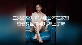 三只狼SZL-015老公不在家爸爸健身回来与儿媳上了床