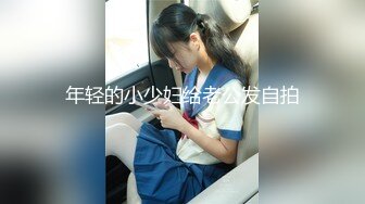 老公不在家优惠小幼师，后入好紧没忍住射了