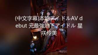 (中文字幕)本物アイドルAV debut 元最強地下アイドル 星咲伶美