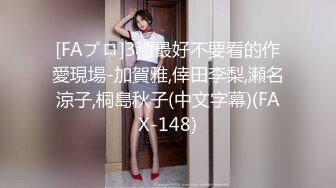 [FAプロ]3種最好不要看的作愛現場-加賀雅,倖田李梨,瀬名涼子,桐島秋子(中文字幕)(FAX-148)