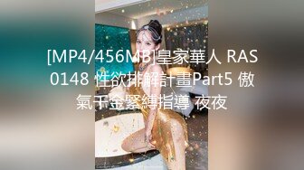 [MP4/456MB]皇家華人 RAS0148 性欲排解計畫Part5 傲氣千金緊縛指導 夜夜