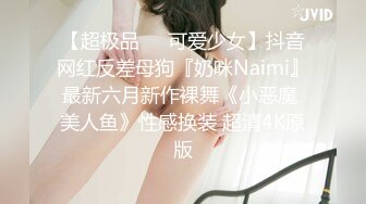 【超极品❤️可爱少女】抖音网红反差母狗『奶咪Naimi』最新六月新作裸舞《小恶魔 美人鱼》性感换装 超清4K原版