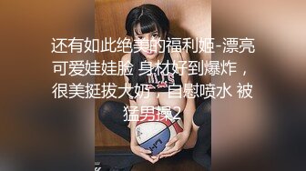 人前女神 人后母狗 淫照私拍772P 高清720P版