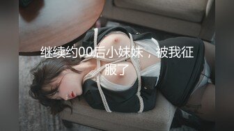 继续约00后小妹妹，被我征服了