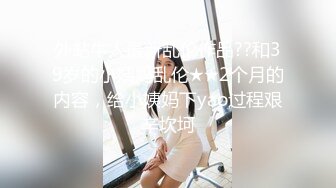 香蕉秀jdsy-088禽兽叔叔与小侄女的乱伦之恋