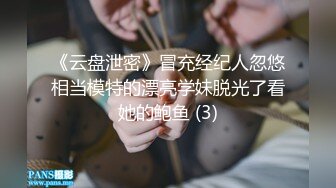 《云盘泄密》冒充经纪人忽悠相当模特的漂亮学妹脱光了看她的鲍鱼 (3)