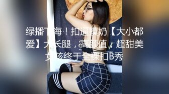 91哥挑戰高三妹