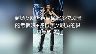 商场女厕近距离偷窥多位风骚的老板娘+多位美女职员的极品美鲍 (5)