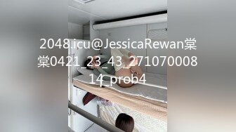 2048.icu@JessicaRewan棠棠0421_23_43_27107000814_prob4