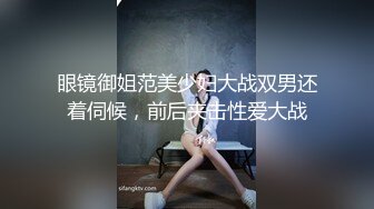 眼镜御姐范美少妇大战双男还着伺候，前后夹击性爱大战