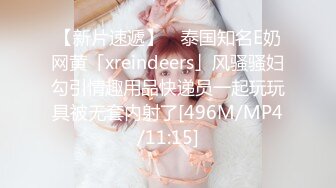 【新片速遞】 ✨泰国知名E奶网黄「xreindeers」风骚骚妇勾引情趣用品快递员一起玩玩具被无套内射了[496M/MP4/11:15]