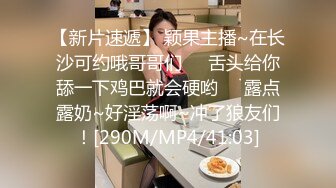 [MP4/ 520M] 金戈探花，原专约老阿姨，换换味，极品00后小萝莉，前凸后翘 娉娉婷婷