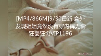 [MP4/866M]9/30最新 意外发现姐姐竟然没有穿内裤无套狂轰狂肏VIP1196