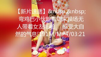 [MP4/ 1.79G] 震撼福利超强PUA“哎~你别闹我录视频呐”对白刺激~