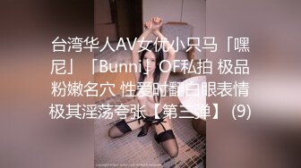 台湾华人AV女优小只马「嘿尼」「Bunni」OF私拍 极品粉嫩名穴 性爱时翻白眼表情极其淫荡夸张【第三弹】 (9)