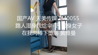 国产AV 天美传媒 TM0055 路人湿身我给伞-下 湿身女子在我肉棒下堕落 黄雅曼