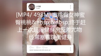 [MP4/ 498M] 蜜桃臀女神蜜臀桃桃&nbsp;&nbsp;终于赶上一次超淫健身房反差尤物 经常塞着跳蛋健身