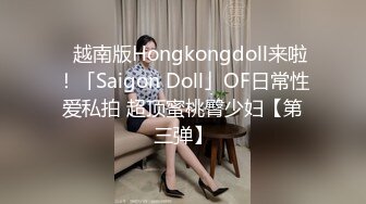 [MP4/ 182M]&nbsp;&nbsp; 眼镜御娘，十分有时髦感的小姐姐，丰满肥臀，仙女馒头穴，后入插得淫叫一浪高过一浪！