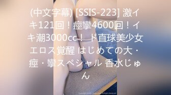 (中文字幕) [SSIS-223] 激イキ121回！痙攣4600回！イキ潮3000cc！ ド直球美少女エロス覚醒 はじめての大・痙・攣スペシャル 香水じゅん