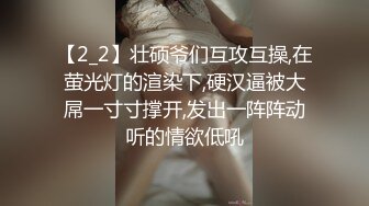 【2_2】壮硕爷们互攻互操,在萤光灯的渲染下,硬汉逼被大屌一寸寸撑开,发出一阵阵动听的情欲低吼