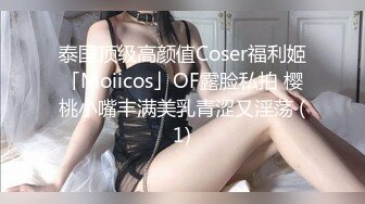 泰国顶级高颜值Coser福利姬「Moiicos」OF露脸私拍 樱桃小嘴丰满美乳青涩又淫荡 (1)