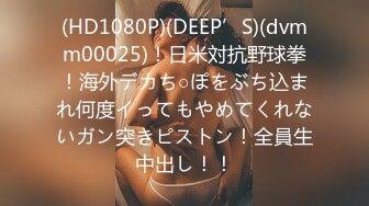 (HD1080P)(DEEP’S)(dvmm00025)！日米対抗野球拳！海外デカち○ぽをぶち込まれ何度イってもやめてくれないガン突きピストン！全員生中出し！！