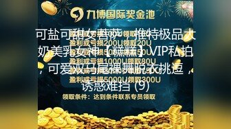 可盐可甜女菩萨，推特极品大奶美乳女神【糕糕】VIP私拍，可爱双马尾裸舞脱衣挑逗，诱惑难挡 (9)