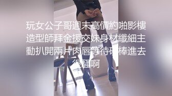 玩女公子哥週末高價約啪影樓造型師拜金援交妹身材纖細主動扒開兩片肉唇等待硬棒進去很騷啊