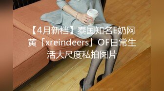 【4月新档】泰国知名E奶网黄「xreindeers」OF日常生活大尺度私拍图片