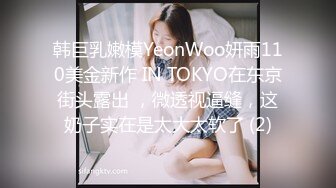 韩巨乳嫩模YeonWoo妍雨110美金新作 IN TOKYO在东京街头露出 ，微透视逼缝，这奶子实在是太大太软了 (2)