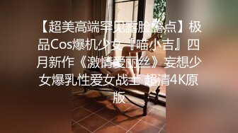 【超美高端罕见露脸露点】极品Cos爆机少女『喵小吉』四月新作《激情爱丽丝》妄想少女爆乳性爱女战士 超清4K原版