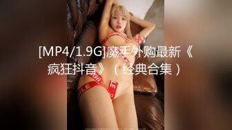 【新片速遞 】 白长袜美眉 撅着屁屁对着我 被无套后入 健身妹子的屁股健身结实 逼也紧 一交就受不了 射了 [147MB/MP4/02:32]