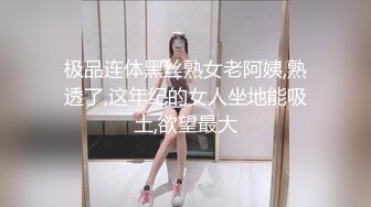 极品连体黑丝熟女老阿姨,熟透了,这年纪的女人坐地能吸土,欲望最大