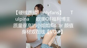 【硬核重磅✨onlyfans】❤️Tulpina❤️欧美OF福利博主 质量很高的小姐姐Coser 颜值身材双在线【VO.3】