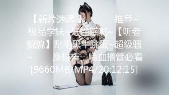 [MP4/1.03G]2023-1-18【模特写真丶探花】说是00年的，黑丝高跟鞋性感妹子，一顿爆操