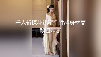 《极品女神反差泄密》万狼求购网红可盐可甜清纯萝莉系美少女lewd私拍第二季，啪啪多水蜜穴SM调教纯纯人形小母狗 (9)