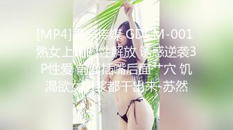 [MP4]果冻传媒 GDCM-001 熟女上司的性解放 诱惑逆袭3P性爱 前面插嘴后面艹穴 饥渴欲女白浆都干出来-苏然