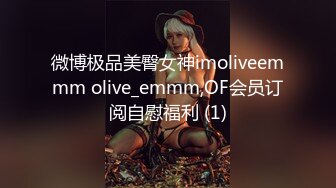 微博极品美臀女神imoliveemmm olive_emmm,OF会员订阅自慰福利 (1)